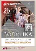КЛАССИЧЕСКИЙ БАЛЕТ &laquo;ЗОЛУШКА&raquo;