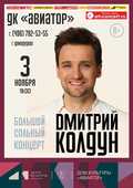 ДМИТРИЙ КОЛДУН. БОЛЬШОЙ СОЛЬНЫЙ КОНЦЕРТ.