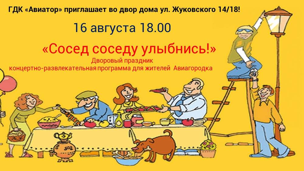 Улыбнись соседу. Реклама для день соседа. Праздники на день строителя в Жуковском.