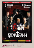 Крематорий! Юбилейный концерт Рок-группы!