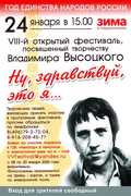 VIII-ой Открытый фестиваль по творчеству Владимира Высоцкого! Приглашаем участников и зрителей!