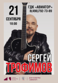 Сергей Трофимов! Приглашаем на концерт!
