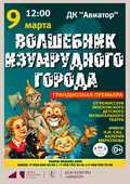 Фэнтези-спектакль &laquo;Волшебник Изумрудного Города&raquo;