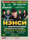 КОНЦЕРТ ПОП-РОК ГРУППЫ &laquo;НЭНСИ&raquo;