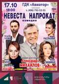 СПЕКТАКЛЬ "НЕВЕСТА НАПРОКАТ"