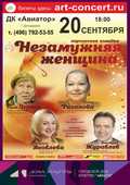 Незамужняя женщина! Лирическая комедия!