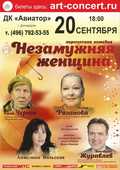 Незамужняя женщина! Лирическая комедия!