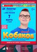 Интерактивное семейное шоу &laquo;Кобяков&raquo;