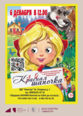 Классная Шапочка! Театрально-цирковое шоу!