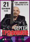 Сергей Трофимов! Приглашаем на концерт!