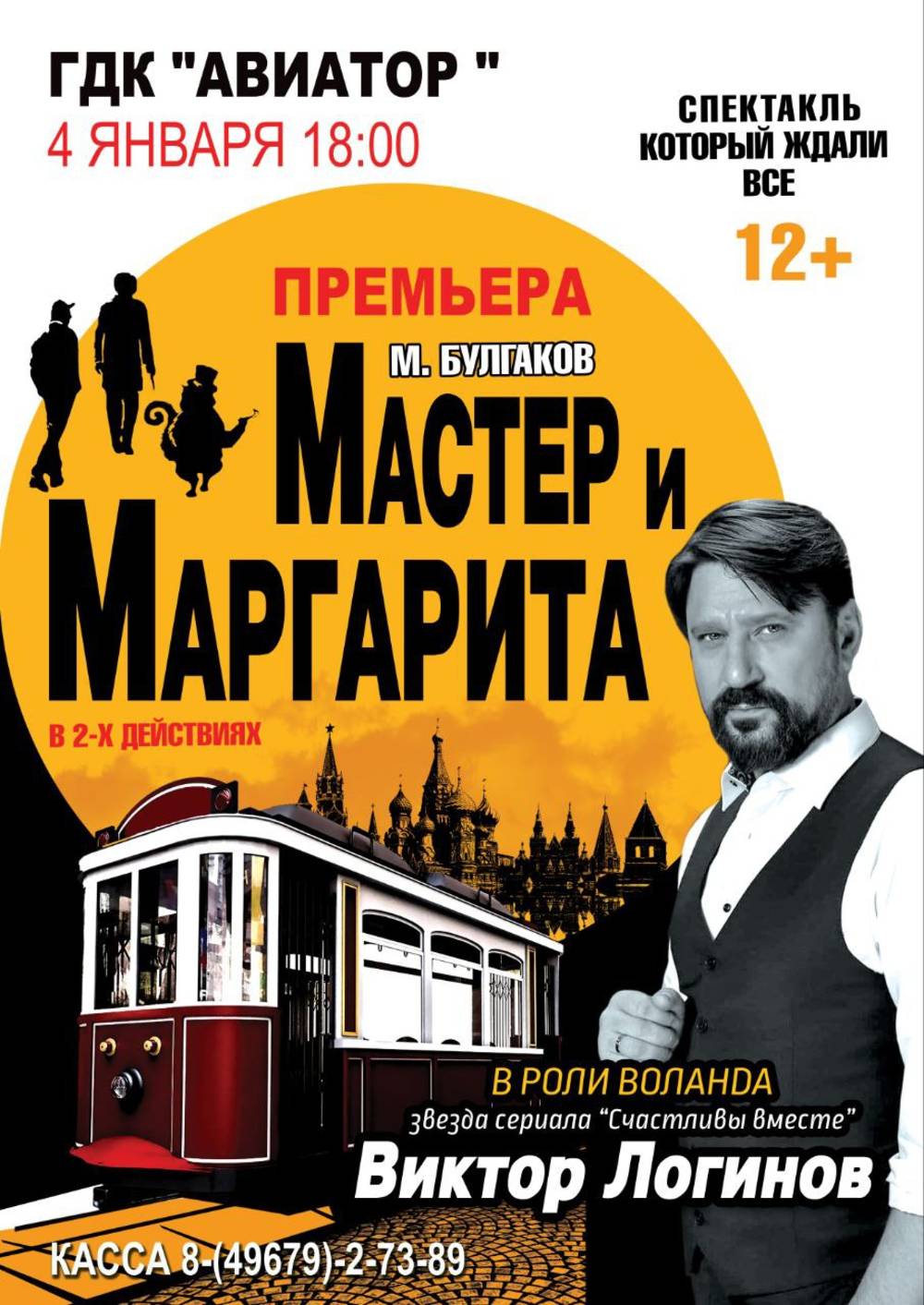 Мастер и Маргарита»