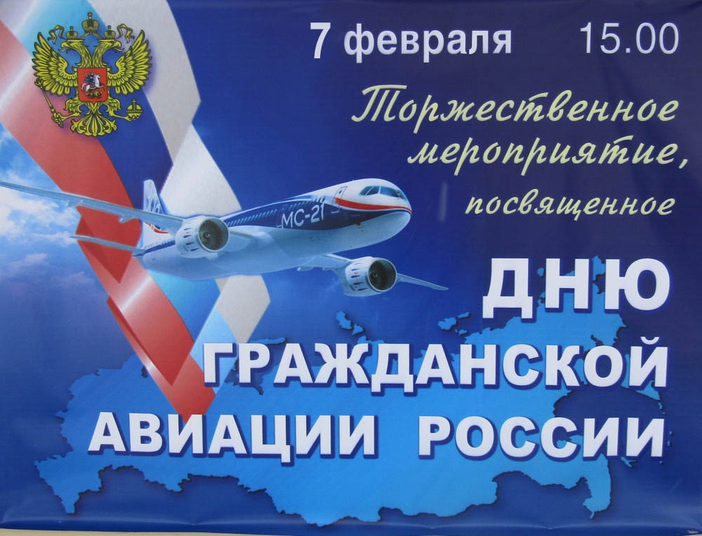 День гражданской авиации. День гражданской авиации России. День авиации 9 февраля. День рождения гражданской авиации России. День гражданского воздушного флота России.