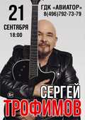 Сергей Трофимов! Приглашаем на концерт!