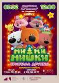 Музыкальное шоу &laquo;Ми-Ми-Мишки. Кристалл дружбы&raquo;