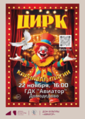 ЦИРК! КАРНАВАЛ МАГИИ!