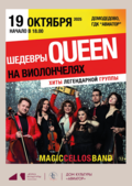 MAGIC CELLOS BAND! Шедевры QUEEN на виолончелях! Приглашаем на концерт!