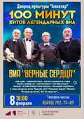 Вокально-инструментальный ансамбль &laquo;Верные Сердца&raquo;