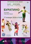 Балет - спектакль «БУРАТИНО»