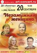 Незамужняя женщина! Лирическая комедия!