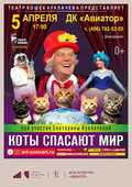 Спектакль &laquo;Коты спасают мир&raquo;! Театр кошек Юрия Куклачёва