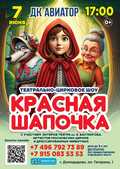 Красная Шапочка! Приглашаем!