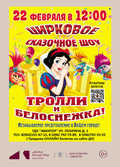 Цирковое сказочное шоу &laquo;Тролли и Белоснежка"
