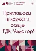 Новый сезон — новые возможности в ГДК &laquo;Авиатор&raquo;! Запись открыта!