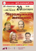 Незамужняя женщина! Лирическая комедия!