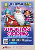 Новогоднее театрально-цирковое шоу для всей семьи &laquo;СНЕЖНАЯ СКАЗКА&raquo;