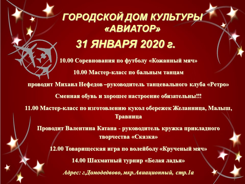 Афиша гдк обнинск 2024. Танцевальный клуб ретро Авиатор. ДК Авиатор Домодедово афиша на декабрь 2021. Полное название учреждения ГДК Авиатор. Репертуар дома культуры Авиатор в г.Домодедово на октябрь.