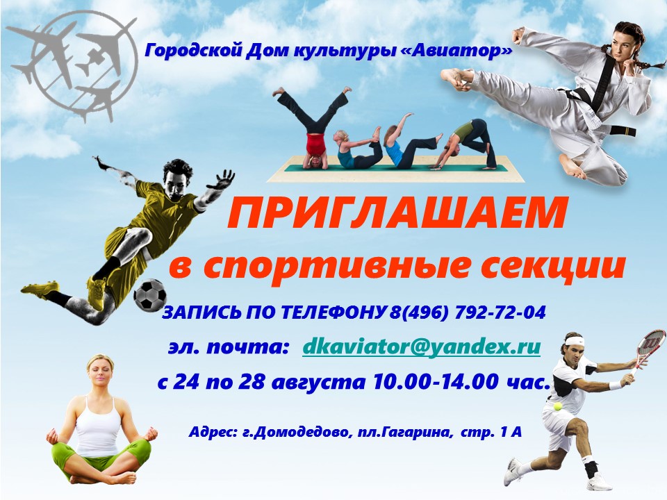 Приглашаем всех желающих заниматься в спортивных секциях ГДК «Авиатор»!