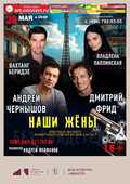 Спектакль &laquo;Наши жёны&raquo;