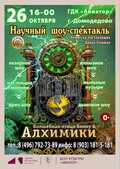 АЛХИМИКИ! НАУЧНЫЙ ШОУ-СПЕКТАКЛЬ!