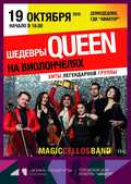 MAGIC CELLOS BAND! Шедевры QUEEN на виолончелях! Приглашаем на концерт!