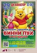 &laquo;Винни Пух и его друзья&raquo; театрально-цирковое шоу