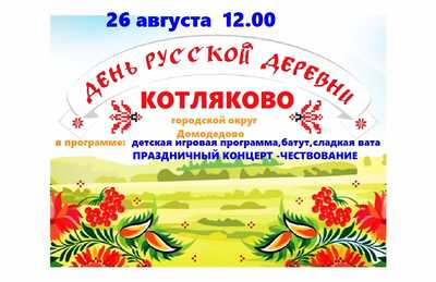 День русской деревни в Котляково
