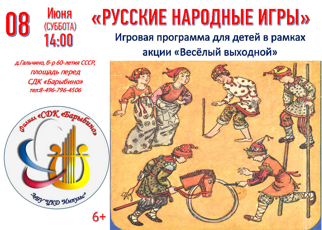 08 июня 14.00 Русские народные игры СДК Барыбино