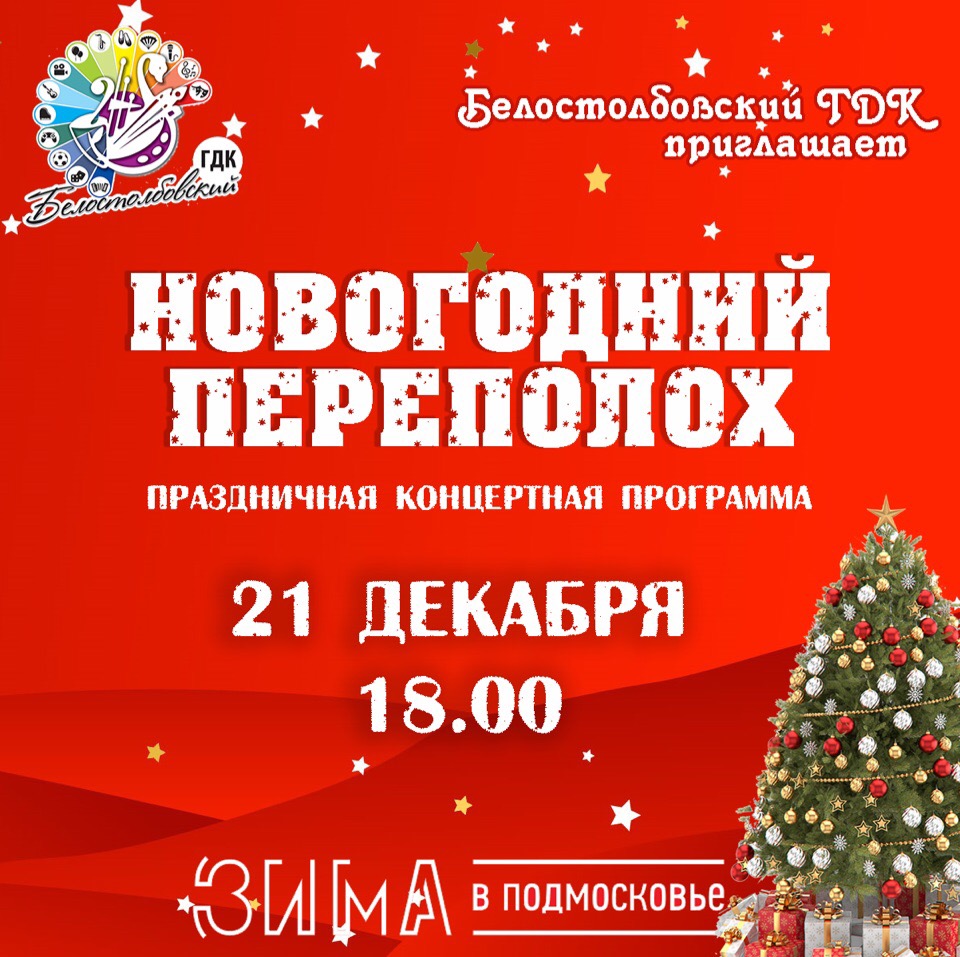 21 декабря в Белостолбовском ГДК состоится праздничный концерт— 